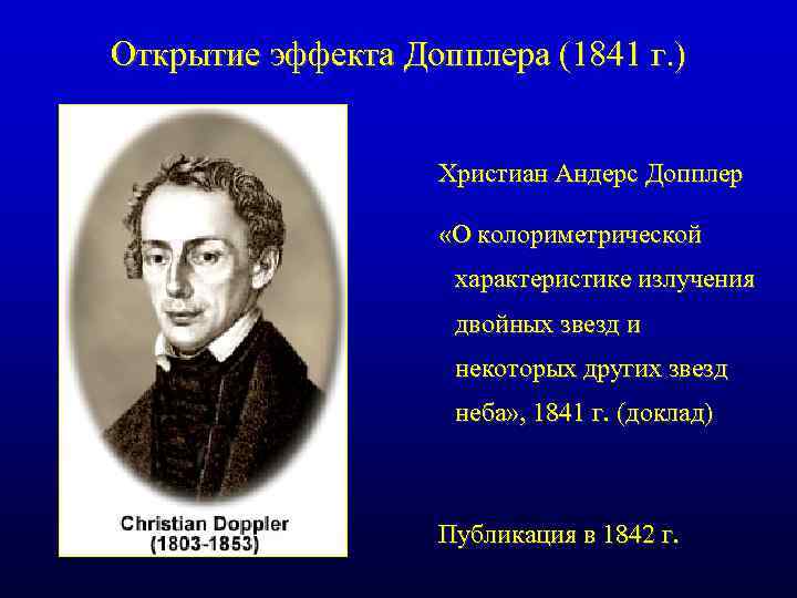 Открытие эффекта Допплера (1841 г. ) Христиан Андерс Допплер «О колориметрической характеристике излучения двойных