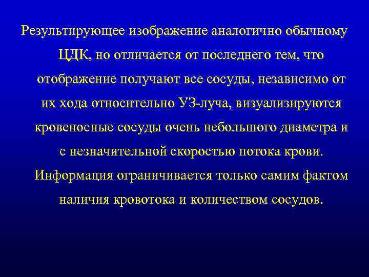 Результирующее изображение аналогично обычному ЦДК, но отличается от последнего тем, что отображение получают все