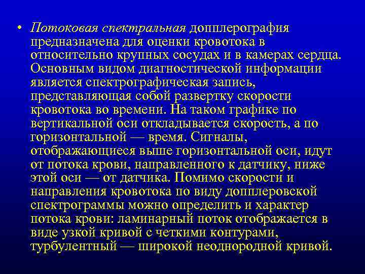  • Потоковая спектральная допплерография предназначена для оценки кровотока в относительно крупных сосудах и