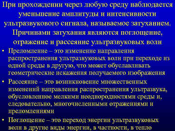 При прохождении через любую среду наблюдается уменьшение амплитуды и интенсивности ультразвукового сигнала, называемое затуханием.