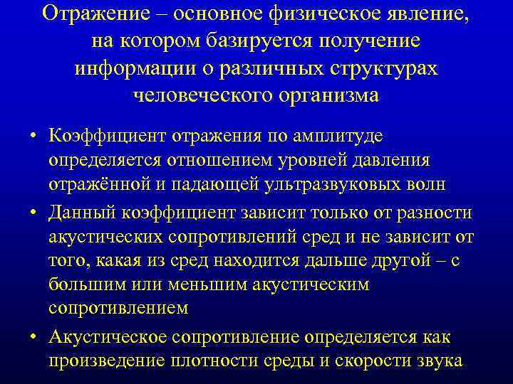 Отражение – основное физическое явление, на котором базируется получение информации о различных структурах человеческого