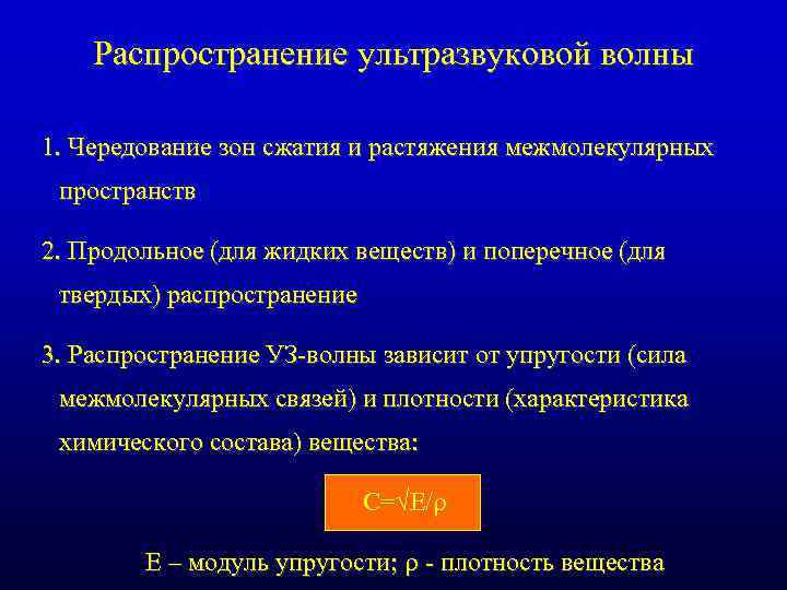 Распространение ультразвуковой волны 1. Чередование зон сжатия и растяжения межмолекулярных пространств 2. Продольное (для