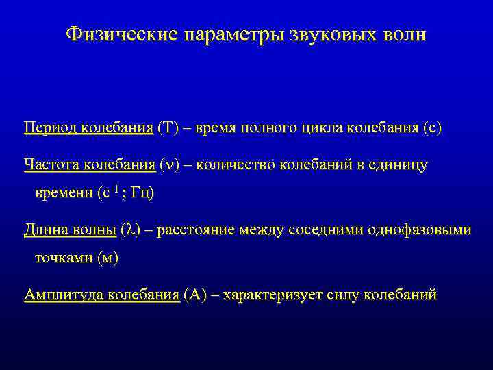 Физические параметры звуковых волн Период колебания (Т) – время полного цикла колебания (с) Частота