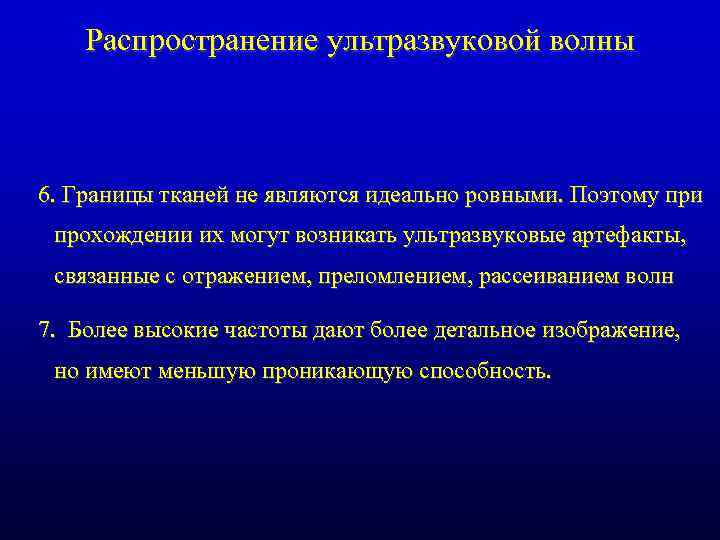 Распространение ультразвуковой волны 6. Границы тканей не являются идеально ровными. Поэтому при прохождении их