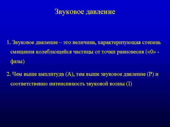 Звуковое давление 1. Звуковое давление – это величина, характеризующая степень смещения колеблющейся частицы от