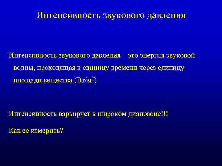 Интенсивность звукового давления – это энергия звуковой волны, проходящая в единицу времени через единицу