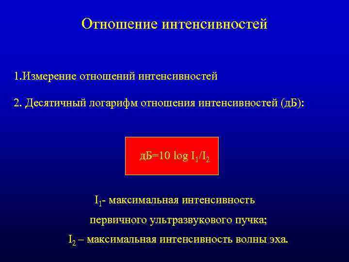 Отношение интенсивностей 1. Измерение отношений интенсивностей 2. Десятичный логарифм отношения интенсивностей (д. Б): д.