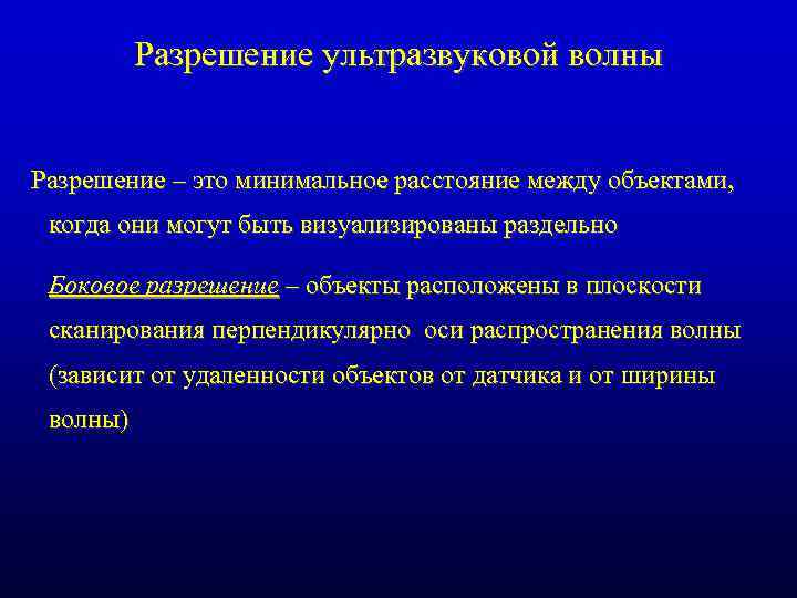 Разрешение ультразвуковой волны Разрешение – это минимальное расстояние между объектами, когда они могут быть