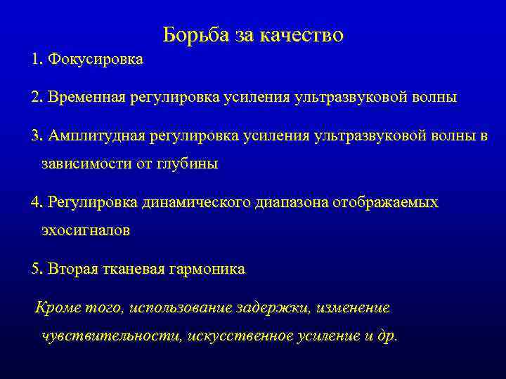 Борьба за качество 1. Фокусировка 2. Временная регулировка усиления ультразвуковой волны 3. Амплитудная регулировка