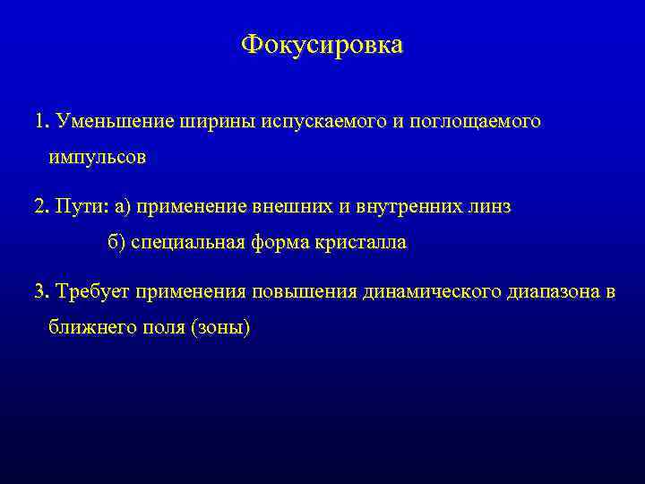 Фокусировка 1. Уменьшение ширины испускаемого и поглощаемого импульсов 2. Пути: а) применение внешних и