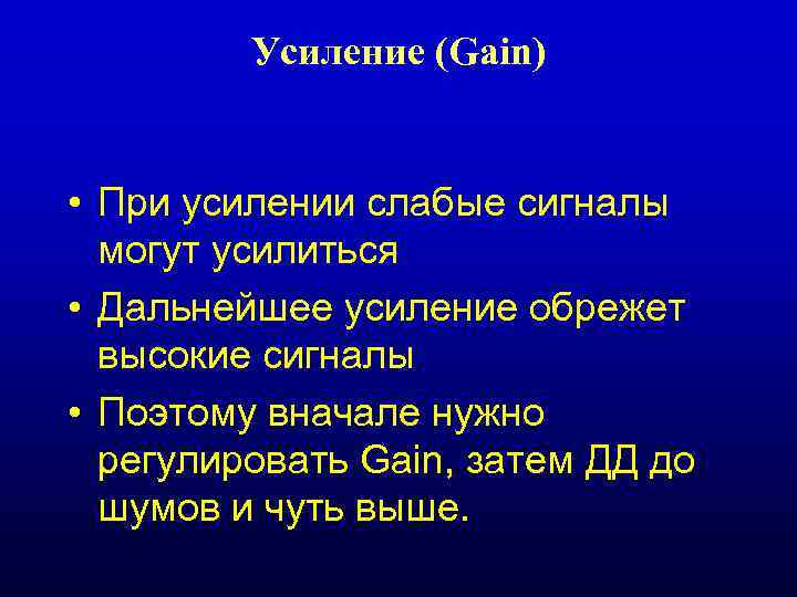 Усиление (Gain) • При усилении слабые сигналы могут усилиться • Дальнейшее усиление обрежет высокие