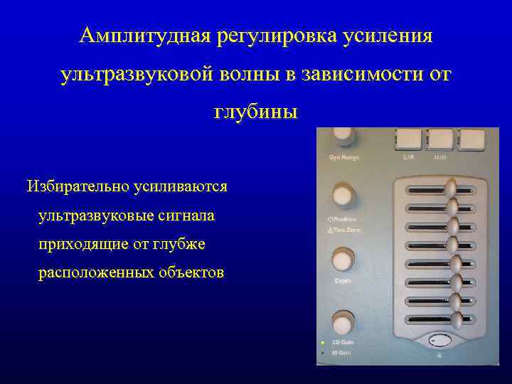 Амплитудная регулировка усиления ультразвуковой волны в зависимости от глубины Избирательно усиливаются ультразвуковые сигнала приходящие