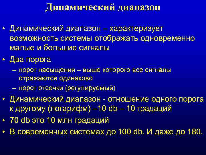 Динамический диапазон • Динамический диапазон – характеризует возможность системы отображать одновременно малые и большие