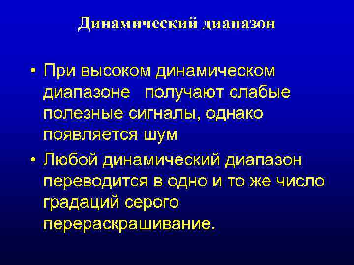 Динамический диапазон • При высоком динамическом диапазоне получают слабые полезные сигналы, однако появляется шум