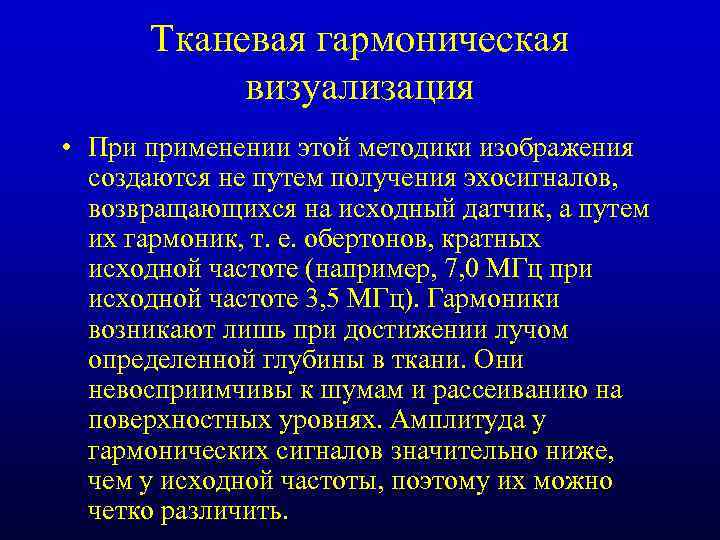 Тканевая гармоническая визуализация • При применении этой методики изображения создаются не путем получения эхосигналов,