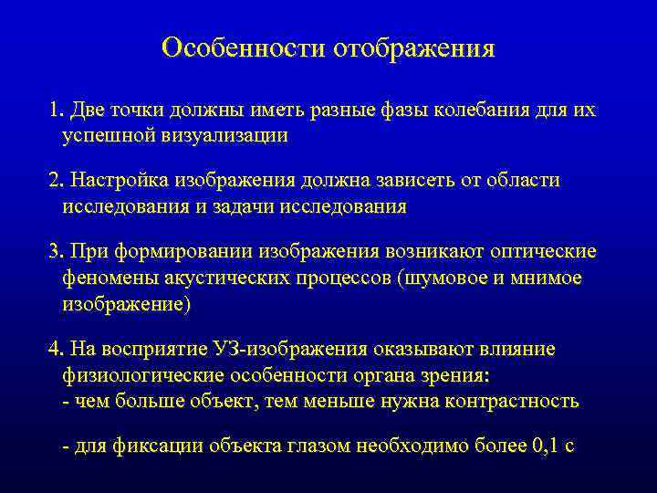 Особенности отображения 1. Две точки должны иметь разные фазы колебания для их успешной визуализации