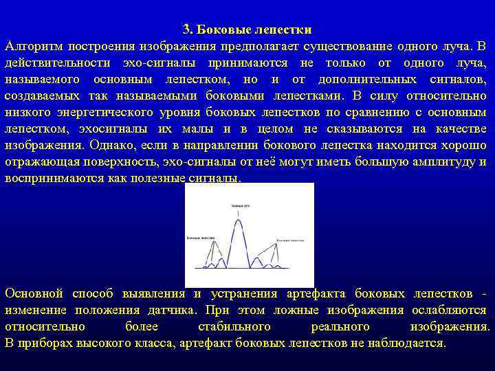 3. Боковые лепестки Алгоритм построения изображения предполагает существование одного луча. В действительности эхо-сигналы принимаются