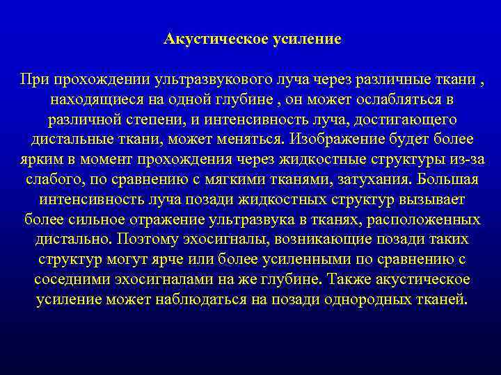 Акустическое усиление При прохождении ультразвукового луча через различные ткани , находящиеся на одной глубине