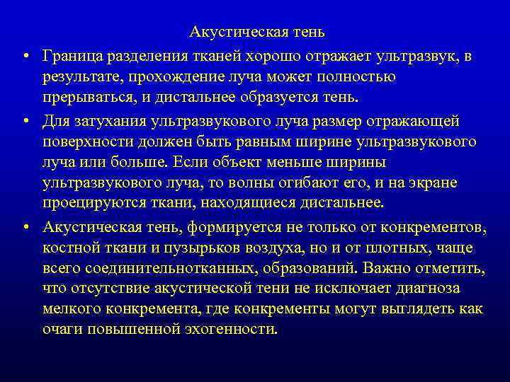 Акустическая тень • Граница разделения тканей хорошо отражает ультразвук, в результате, прохождение луча может