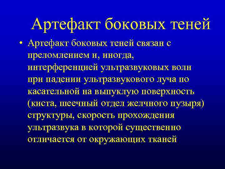 Артефакт боковых теней • Артефакт боковых теней связан с преломлением и, иногда, интерференцией ультразвуковых