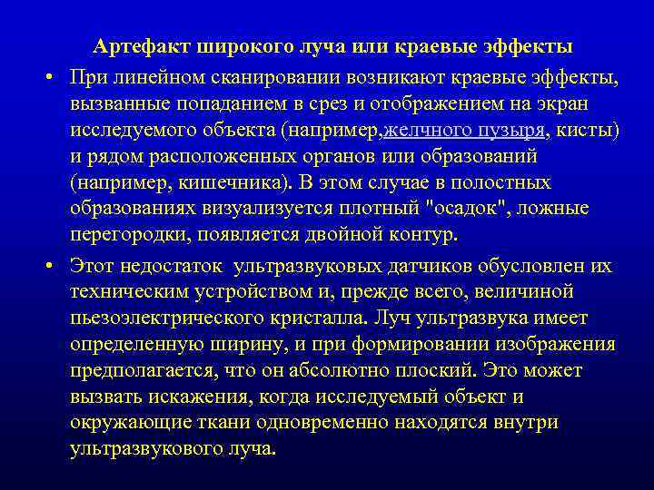 Артефакт широкого луча или краевые эффекты • При линейном сканировании возникают краевые эффекты, вызванные