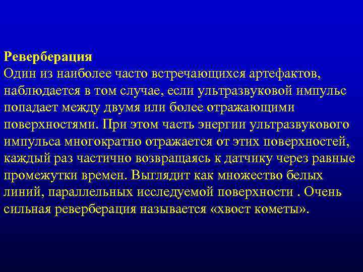 Реверберация Один из наиболее часто встречающихся артефактов, наблюдается в том случае, если ультразвуковой импульс