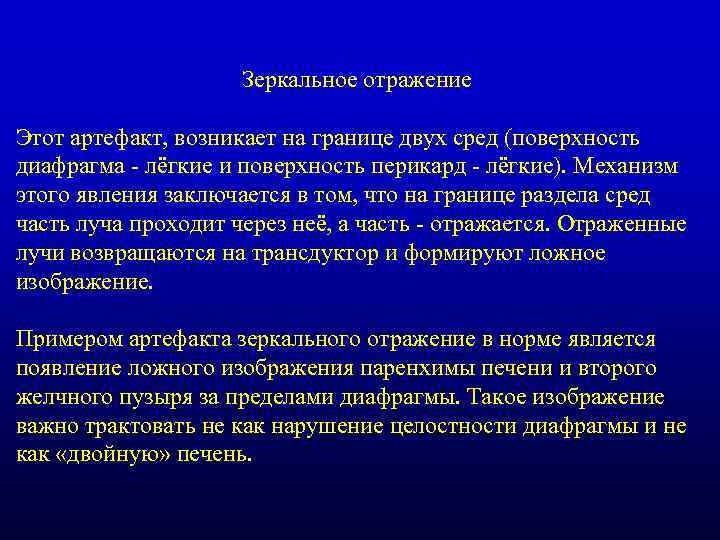 Зеркальное отражение Этот артефакт, возникает на границе двух сред (поверхность диафрагма - лёгкие и