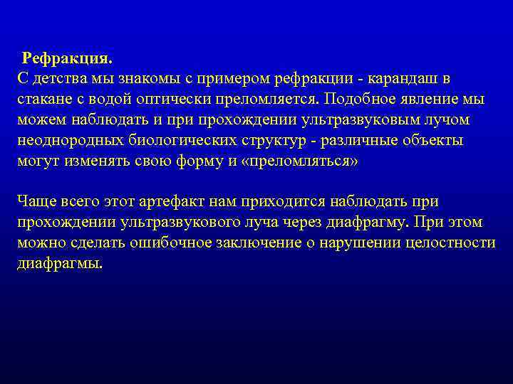  Рефракция. С детства мы знакомы с примером рефракции - карандаш в стакане с