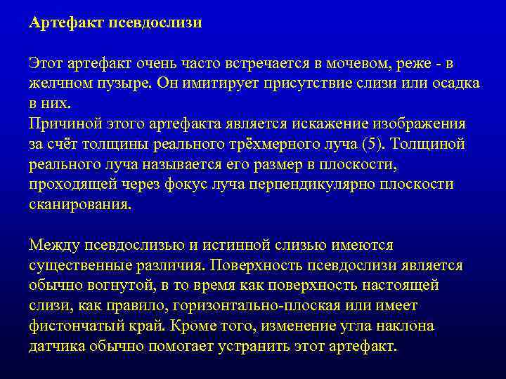 Артефакт псевдослизи Этот артефакт очень часто встречается в мочевом, реже - в желчном пузыре.