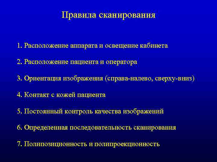 Правила сканирования 1. Расположение аппарата и освещение кабинета 2. Расположение пациента и оператора 3.