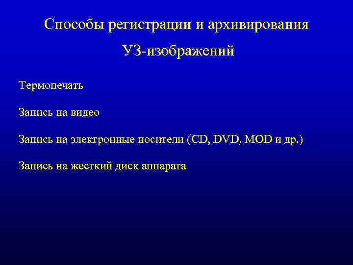 Способы регистрации и архивирования УЗ-изображений Термопечать Запись на видео Запись на электронные носители (CD,