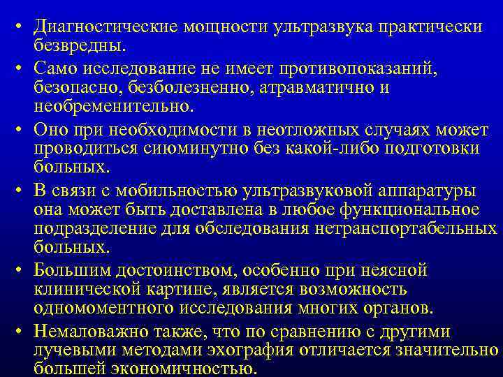  • Диагностические мощности ультразвука практически безвредны. • Само исследование не имеет противопоказаний, безопасно,