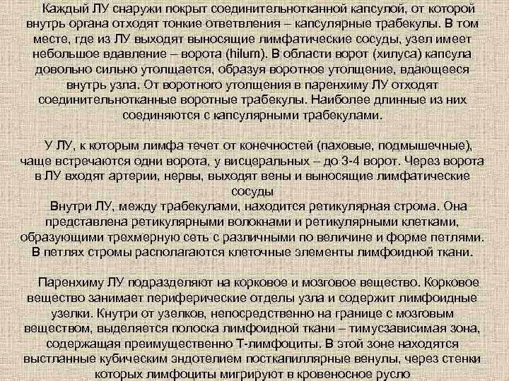 Каждый ЛУ снаружи покрыт соединительнотканной капсулой, от которой внутрь органа отходят тонкие ответвления –