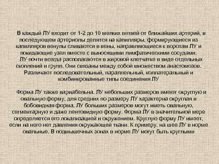 В каждый ЛУ входит от 1 -2 до 10 мелких ветвей от ближайших артерий,