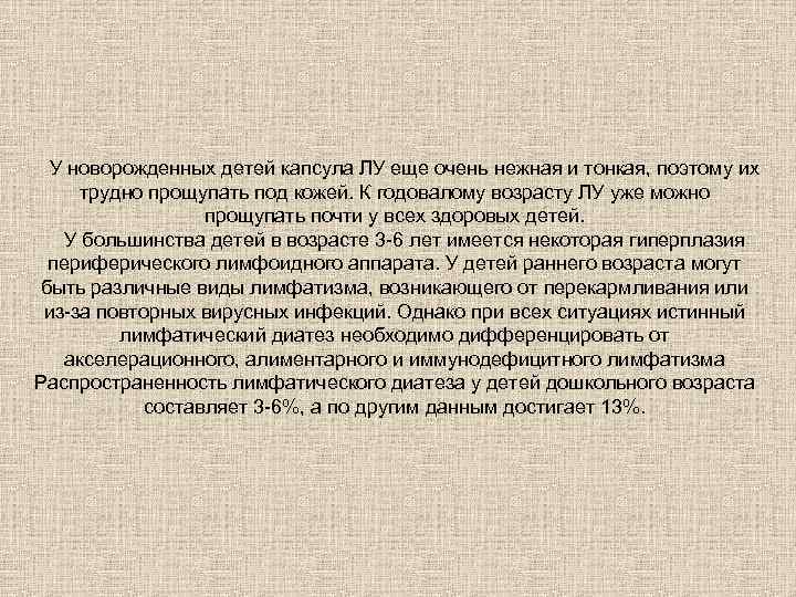 У новорожденных детей капсула ЛУ еще очень нежная и тонкая, поэтому их трудно прощупать