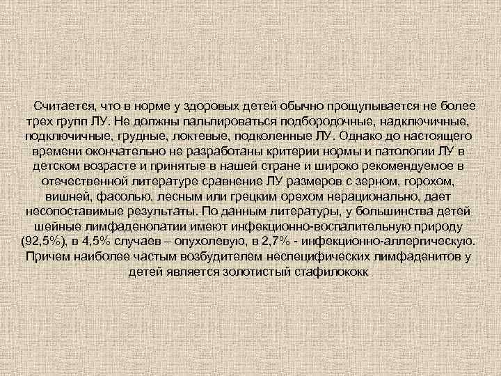 Считается, что в норме у здоровых детей обычно прощупывается не более трех групп ЛУ.