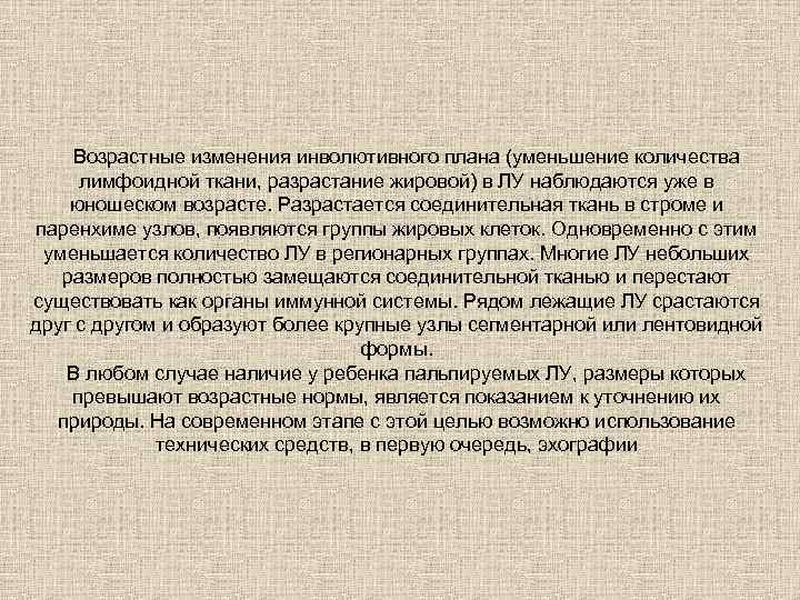 Возрастные изменения инволютивного плана (уменьшение количества лимфоидной ткани, разрастание жировой) в ЛУ наблюдаются уже
