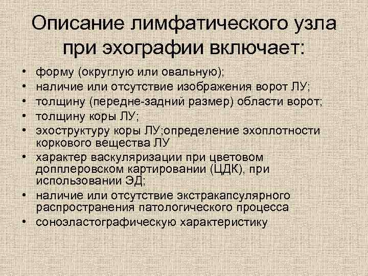 Описание лимфатического узла при эхографии включает: • • • форму (округлую или овальную); наличие