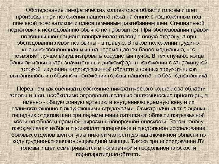 Обследование лимфатических коллекторов области головы и шеи производят при положении пациента лежа на спине