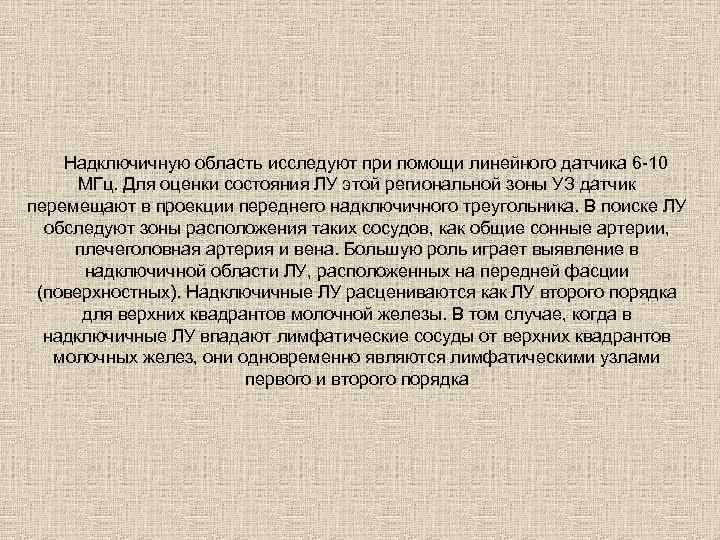 Надключичную область исследуют при помощи линейного датчика 6 -10 МГц. Для оценки состояния ЛУ