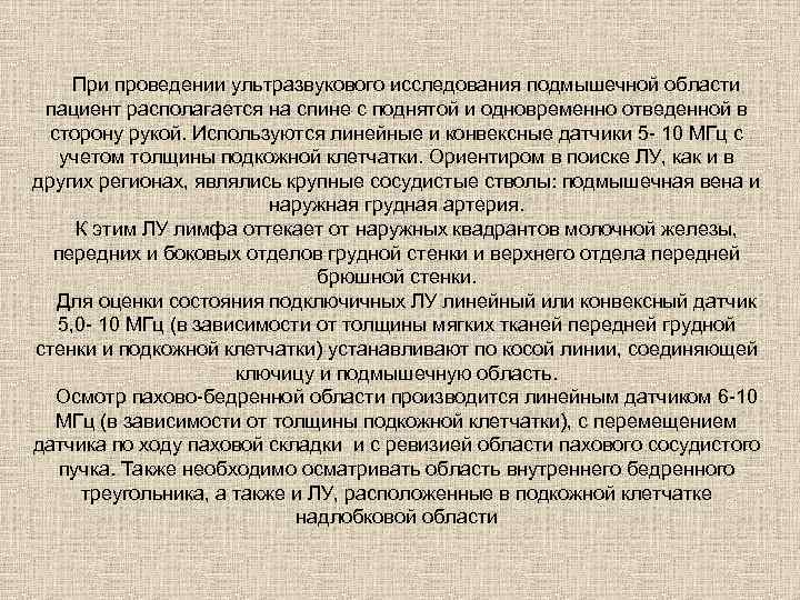 При проведении ультразвукового исследования подмышечной области пациент располагается на спине с поднятой и одновременно
