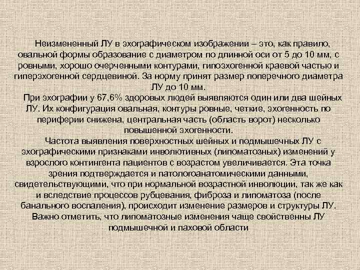 Неизмененный ЛУ в эхографическом изображении – это, как правило, овальной формы образование с диаметром