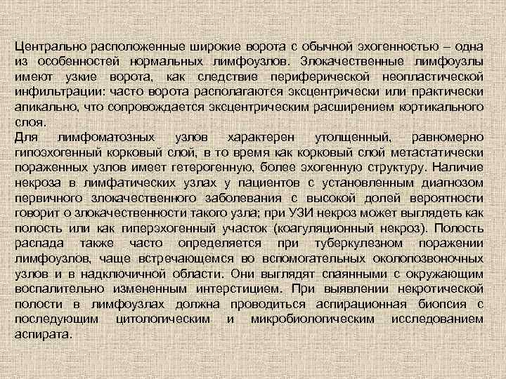 Центрально расположенные широкие ворота с обычной эхогенностью – одна из особенностей нормальных лимфоузлов. Злокачественные