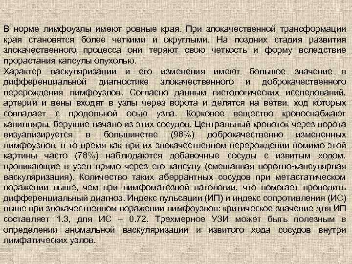 В норме лимфоузлы имеют ровные края. При злокачественной трансформации края становятся более четкими и