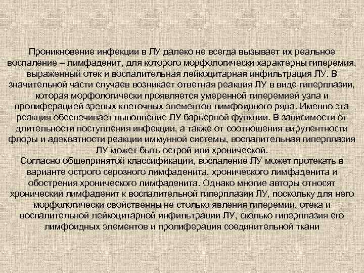 Проникновение инфекции в ЛУ далеко не всегда вызывает их реальное воспаление – лимфаденит, для