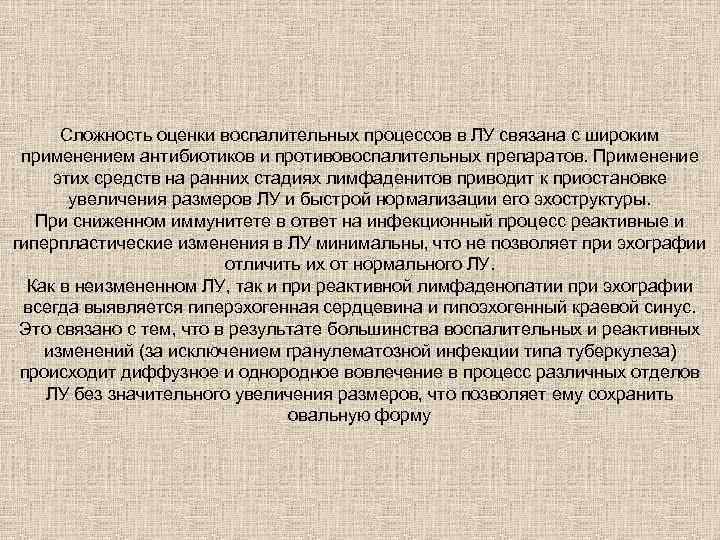 Сложность оценки воспалительных процессов в ЛУ связана с широким применением антибиотиков и противовоспалительных препаратов.
