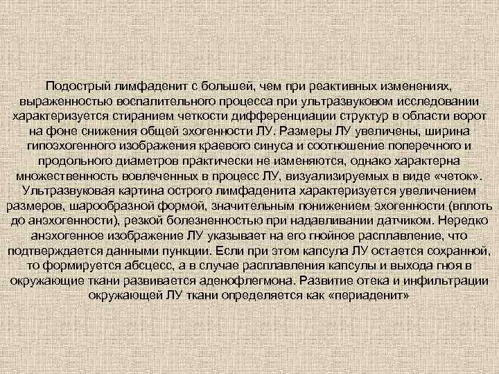 Подострый лимфаденит с большей, чем при реактивных изменениях, выраженностью воспалительного процесса при ультразвуковом исследовании
