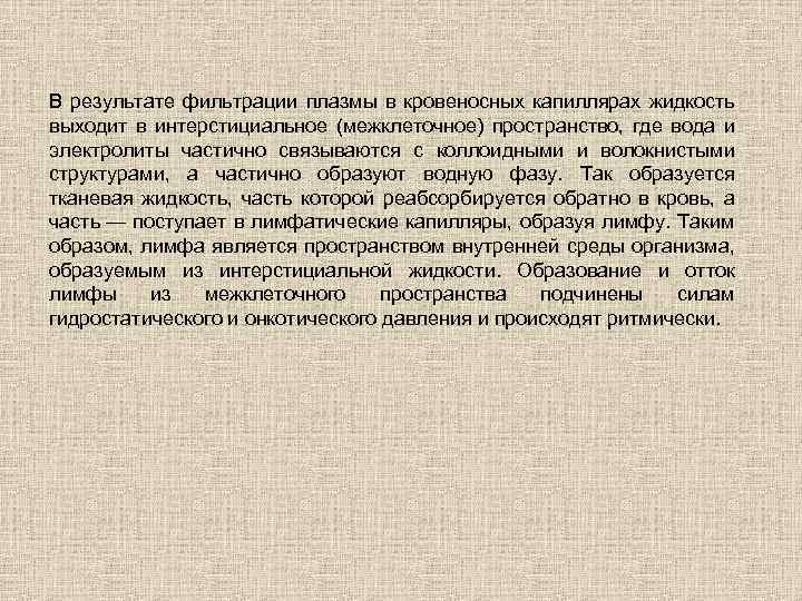В результате фильтрации плазмы в кровеносных капиллярах жидкость выходит в интерстициальное (межклеточное) пространство, где