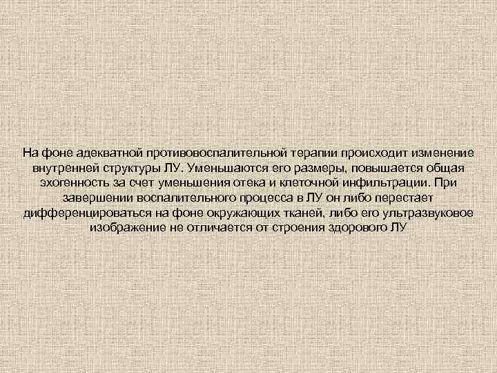 На фоне адекватной противовоспалительной терапии происходит изменение внутренней структуры ЛУ. Уменьшаются его размеры, повышается