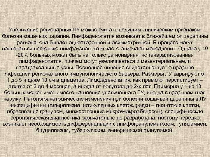 Увеличение регионарных ЛУ можно считать ведущим клиническим признаком болезни кошачьих царапин. Лимфаденопатия возникает в